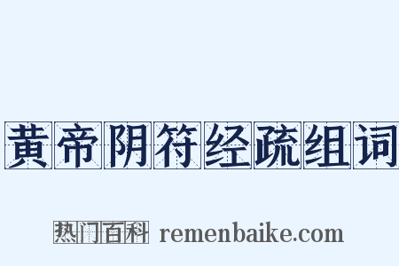 黄帝阴符经疏组词是什么意思的图片